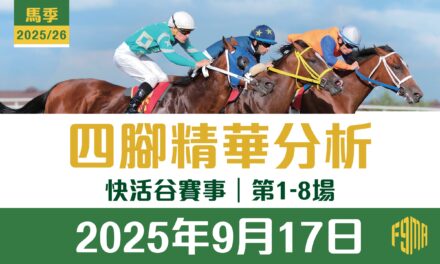 2025年9月17日 快活谷賽事 四腳精華預測 第1-8場