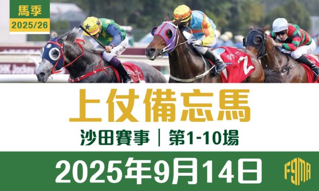 2025年9月14日 沙田賽事 第1-10場 上仗備忘馬