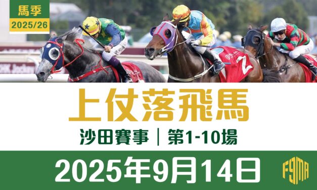 2025年9月14日 沙田賽事 第1-10場 上仗落飛馬